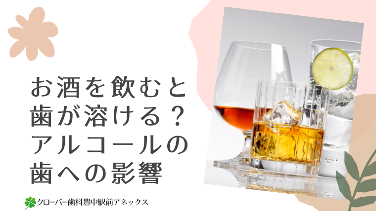 お酒を飲むと歯が溶ける？アルコールの歯への影響