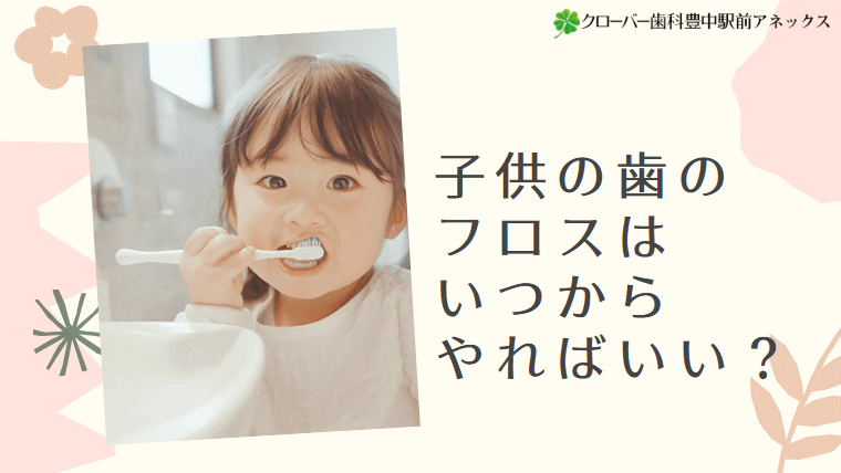 子供の歯のフロスはいつからやればいい？