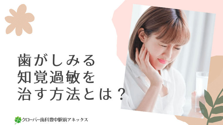 歯がしみる知覚過敏を治す方法とは？