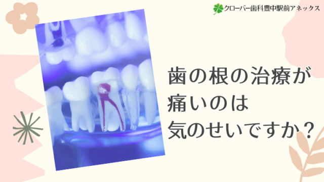 歯の根の治療が痛いのは気のせいですか？