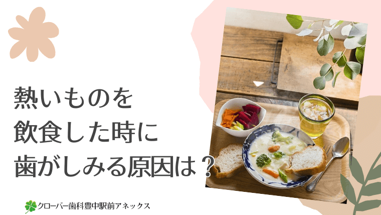 熱いものを飲食した時に歯がしみる原因は？